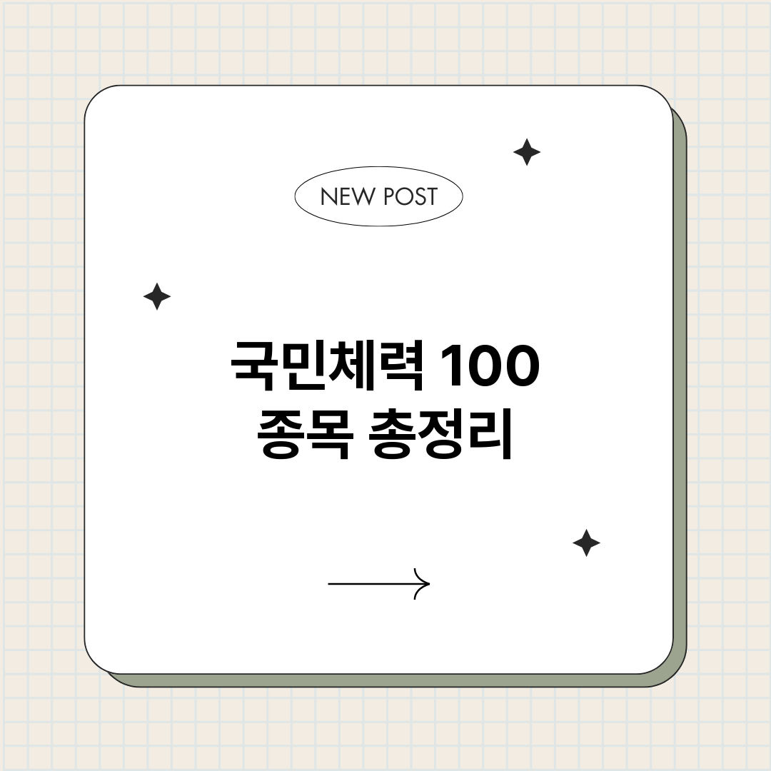 국민체력100종목_썸네일.png