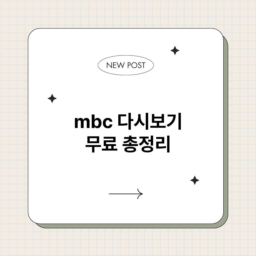 mbc다시보기무료_썸네일.png