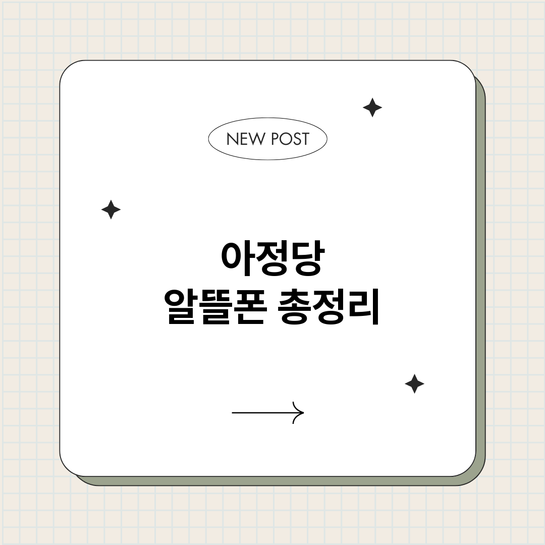 아정당알뜰폰_썸네일.png