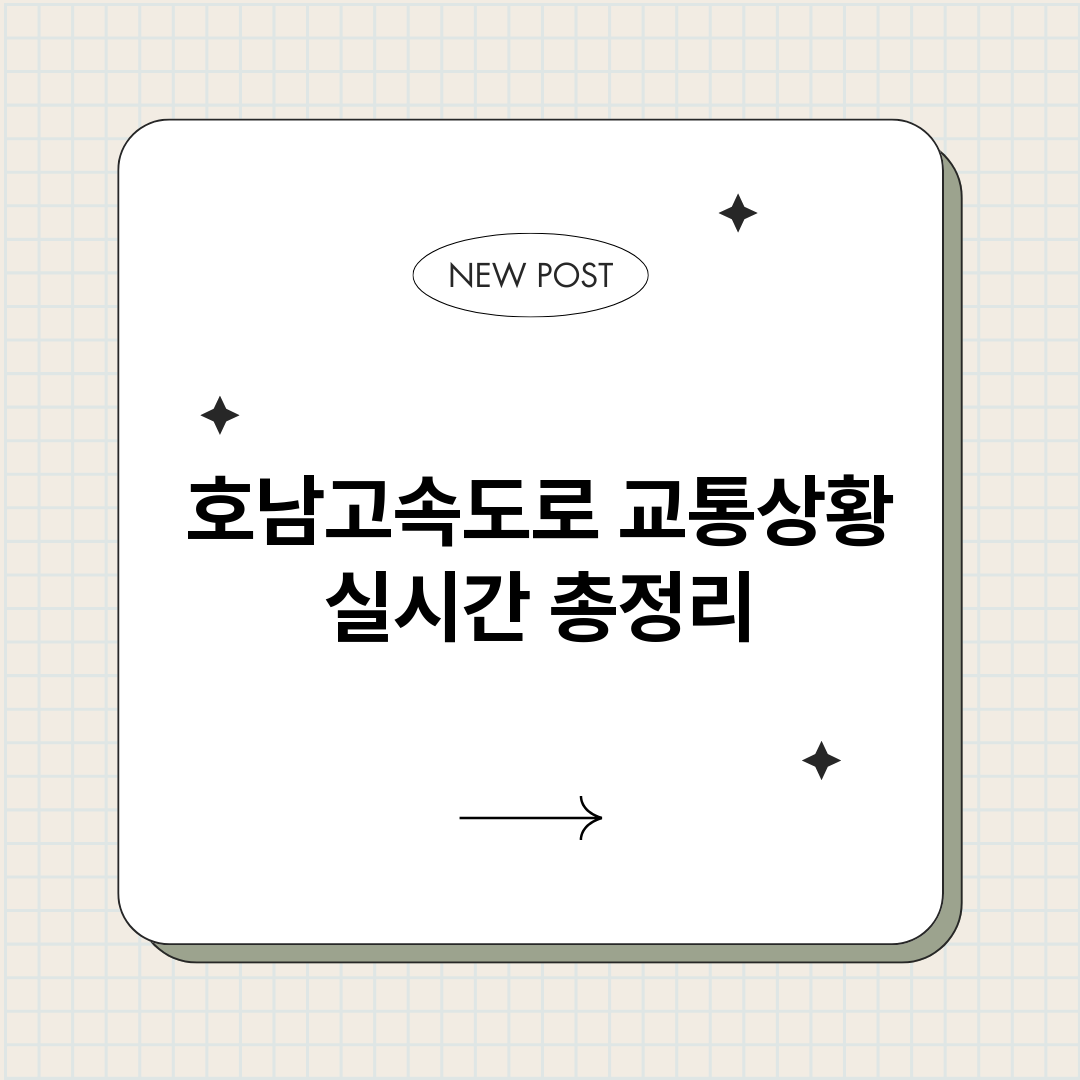 호남고속도로교통상황_썸네일.png