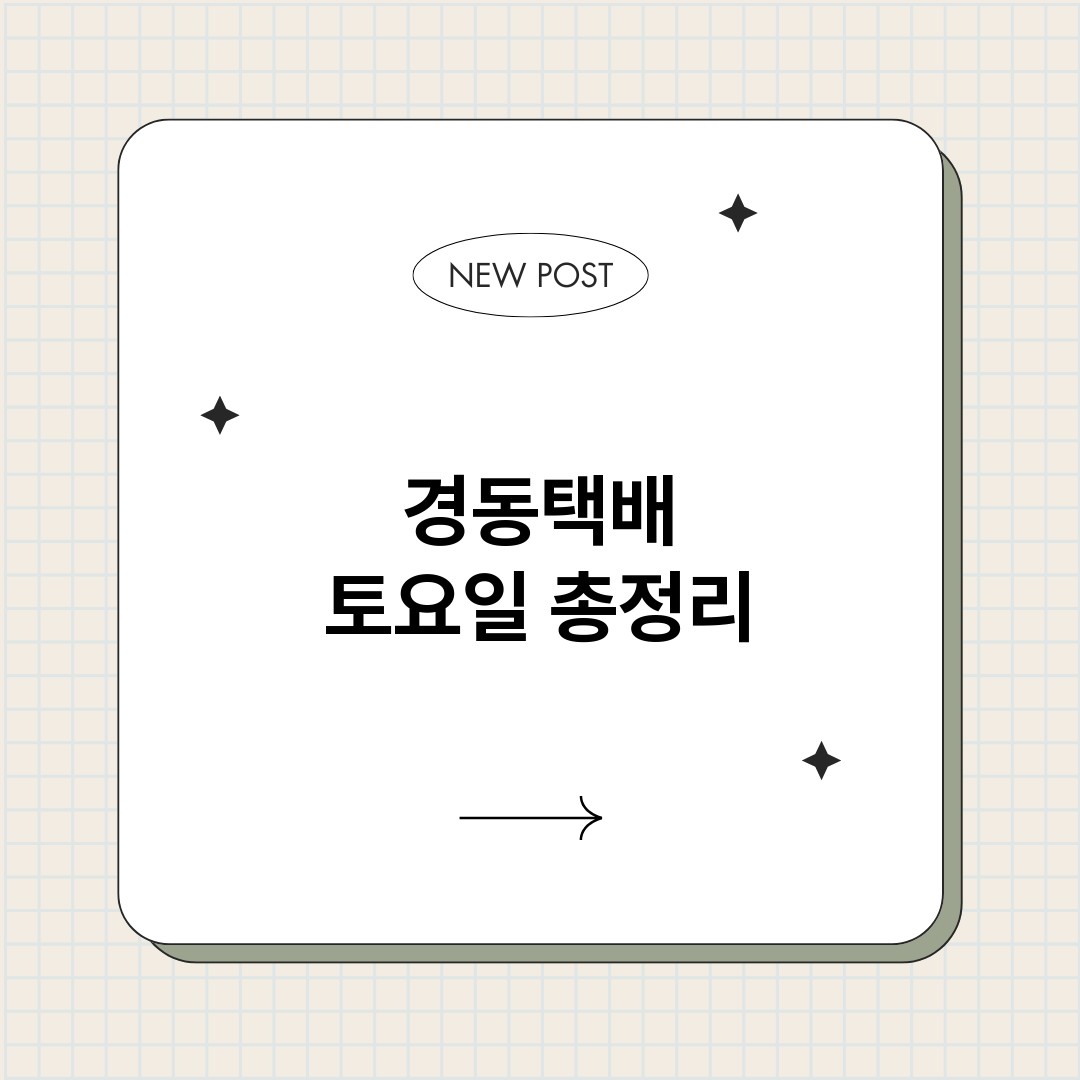 경동택배토요일_썸네일.png