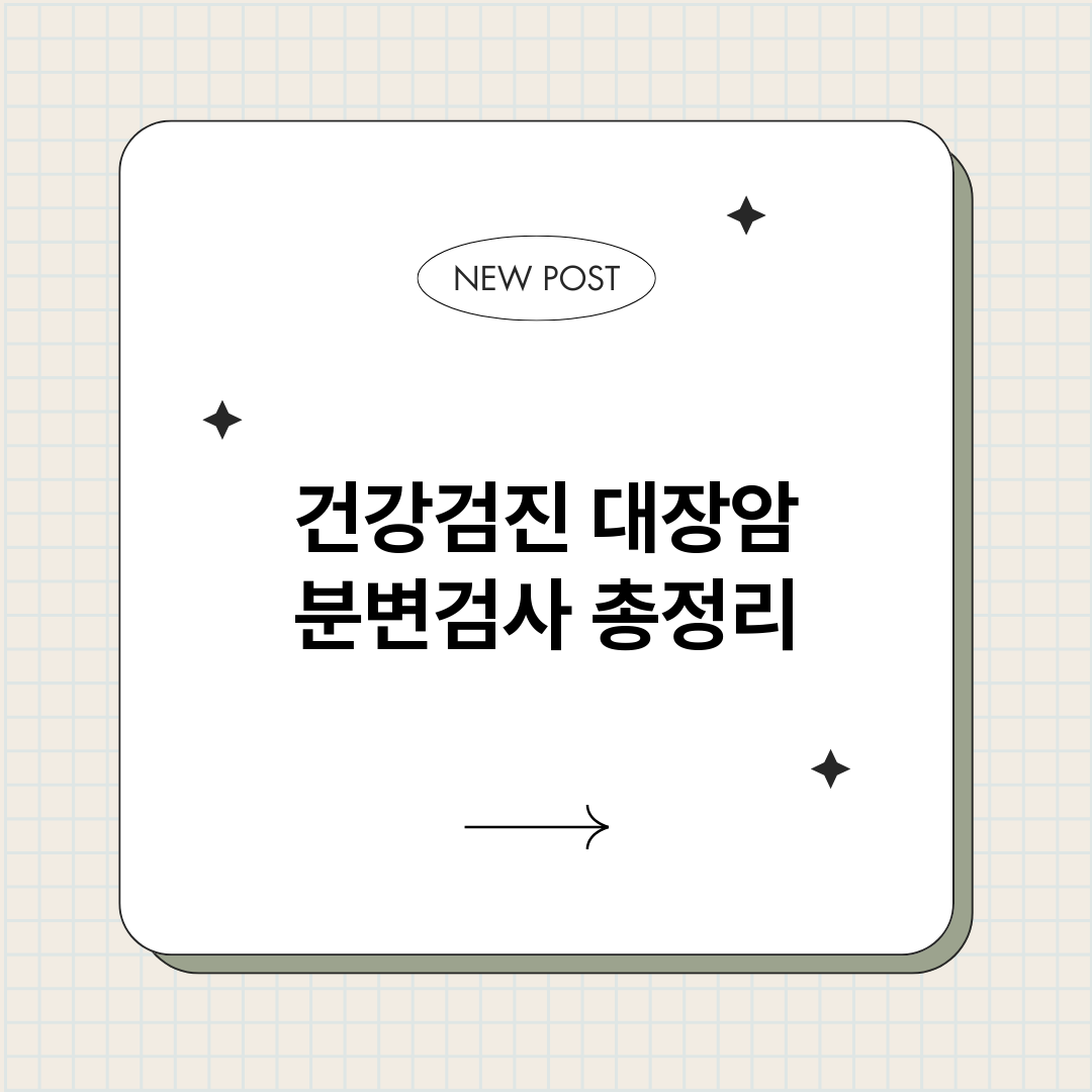건강검진대장암분변검_썸네일.png