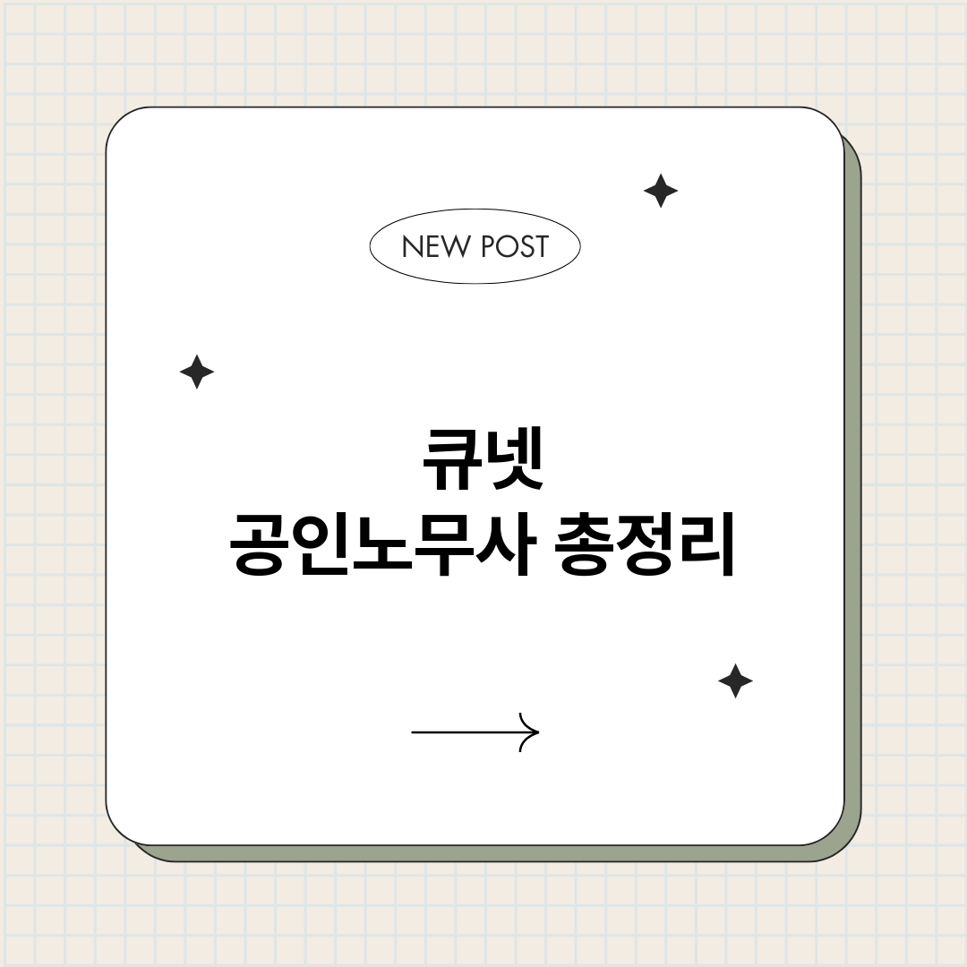 큐넷공인노무사_썸네일.png