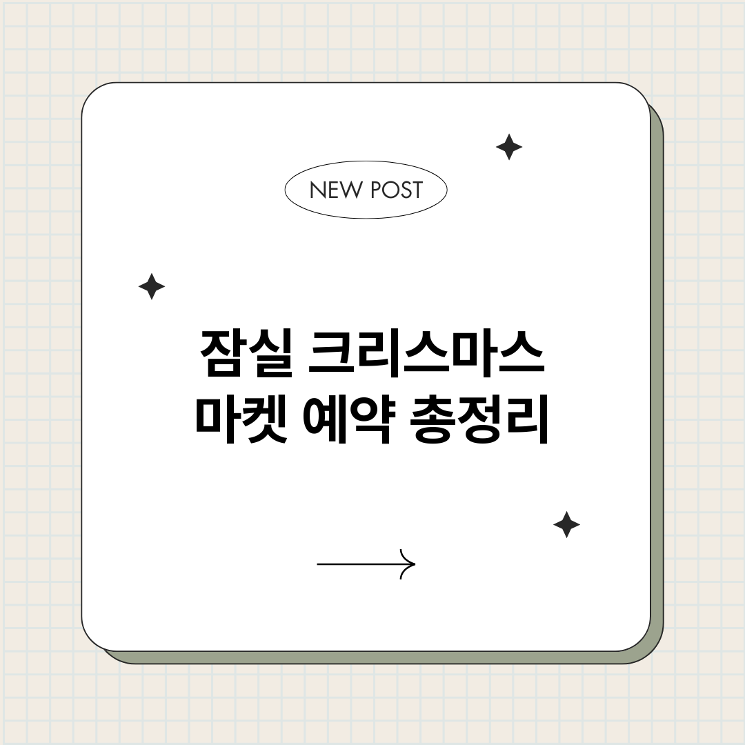 잠실크리스마스마켓예_썸네일.png