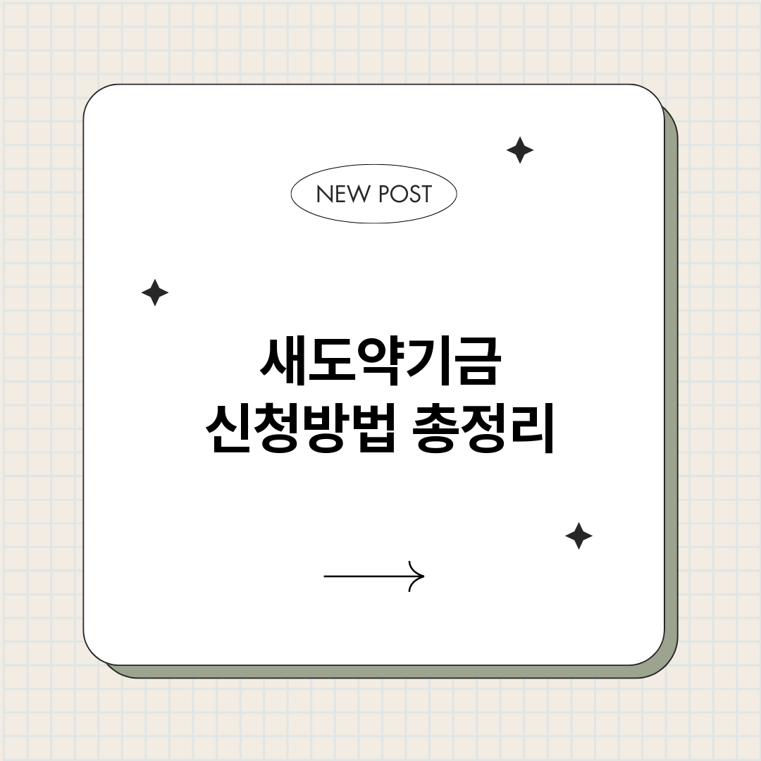 새도약기금신청방법_썸네일.png