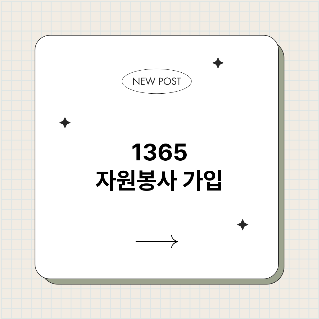 1365자원봉사가입_썸네일.png