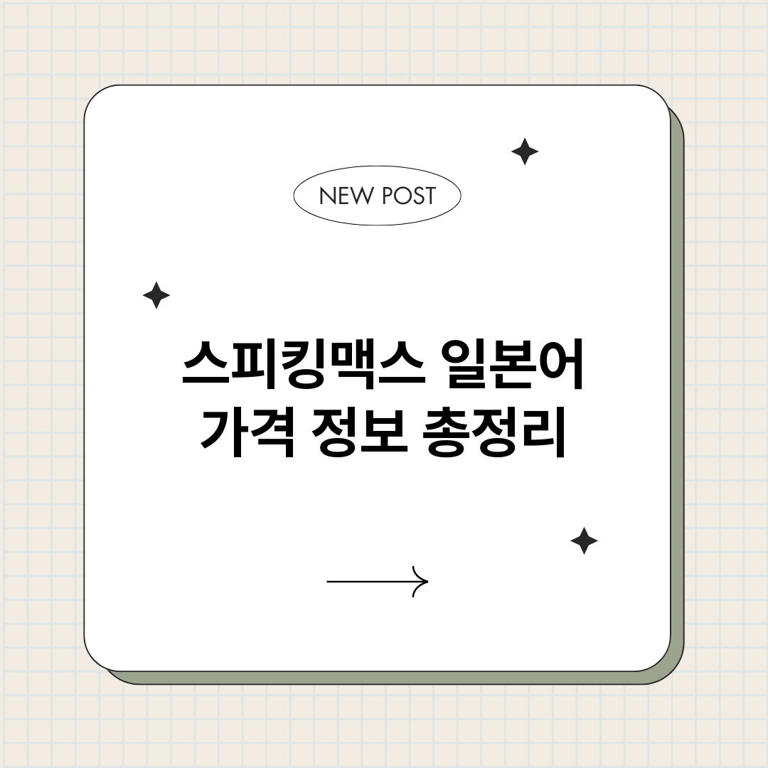 스피킹맥스일본어가격_썸네일.png