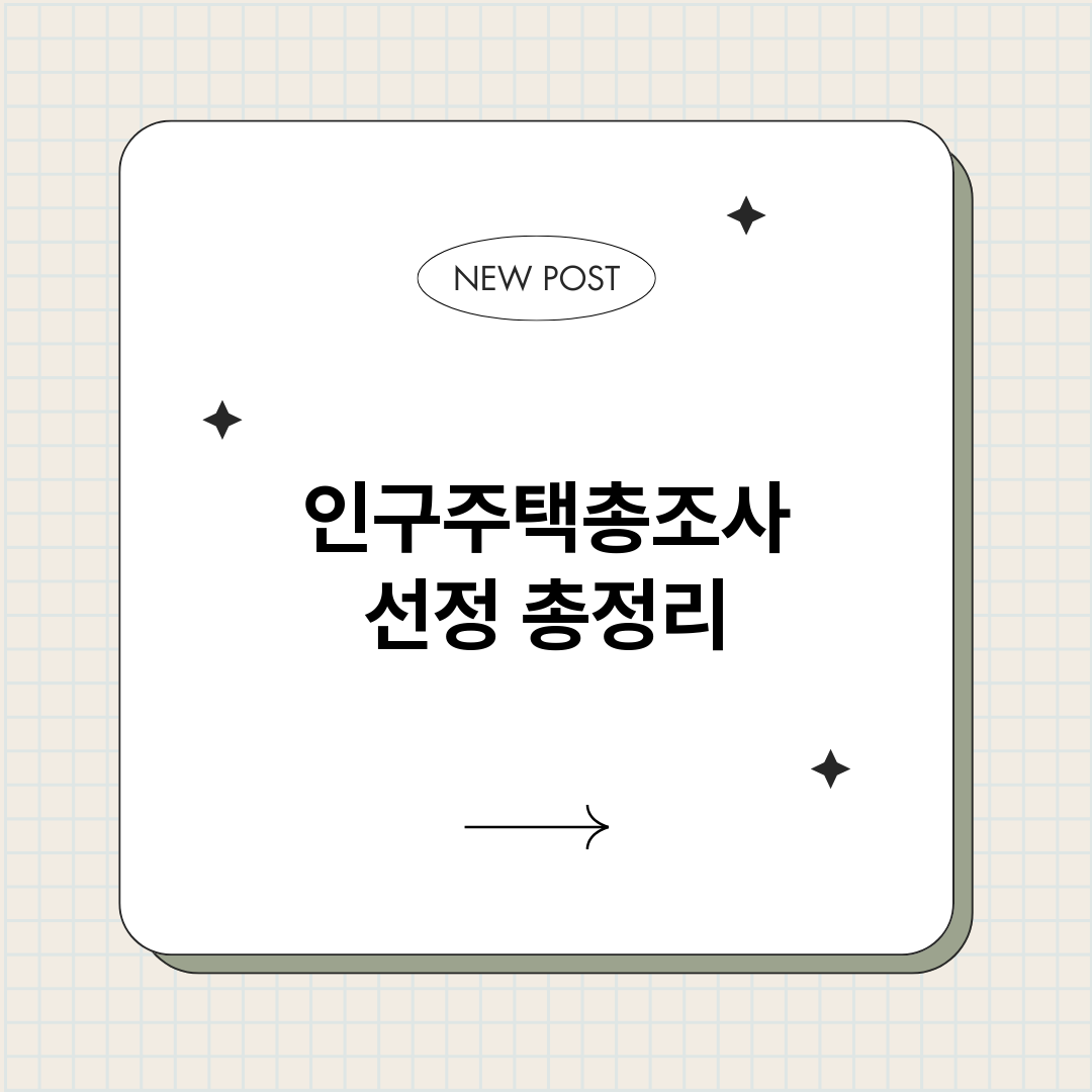 인구주택총조사선정_썸네일.png