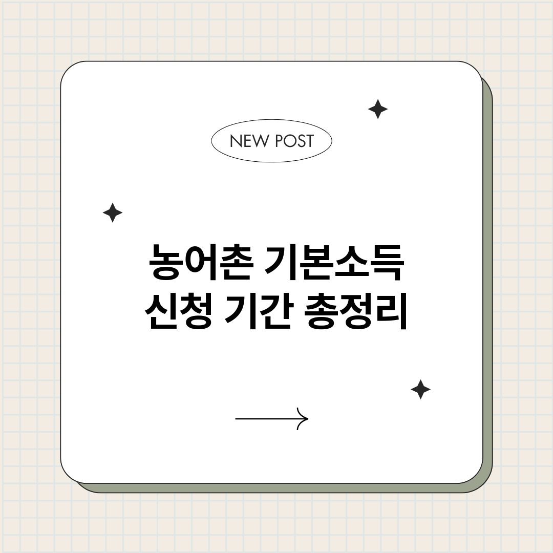 농어촌기본소득신청기_썸네일.png