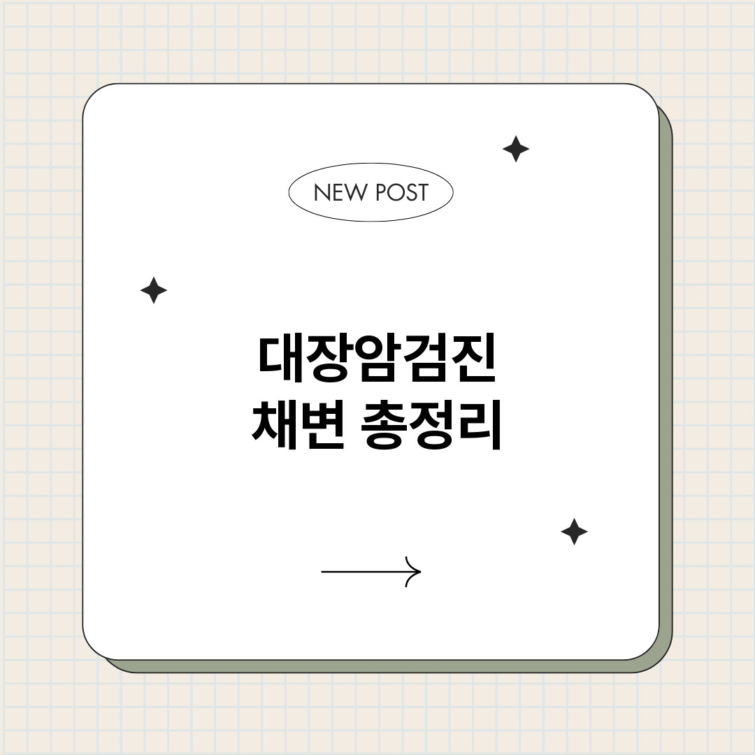 대장암검진채변_썸네일.png