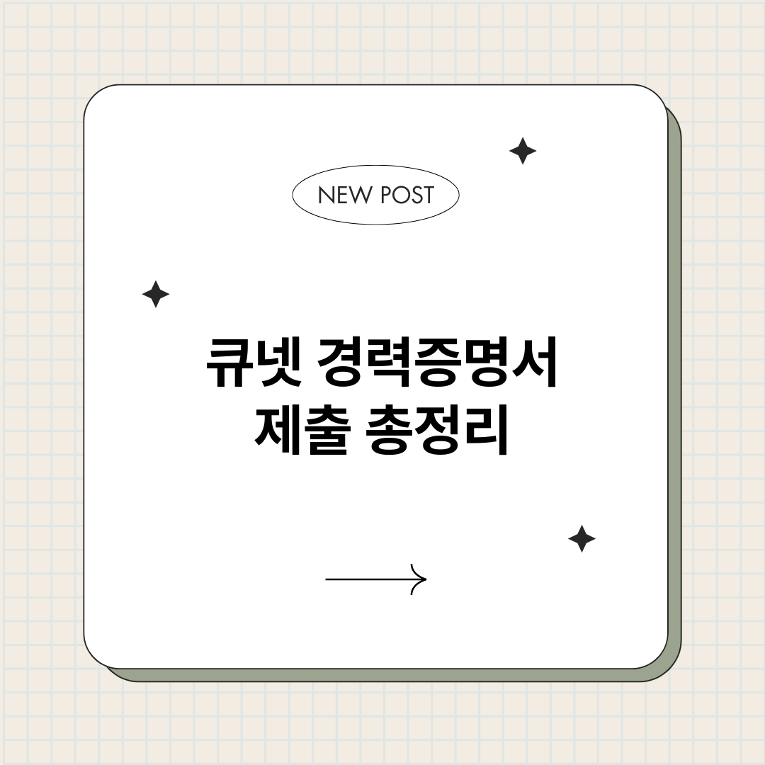 큐넷경력증명서제출_썸네일.png