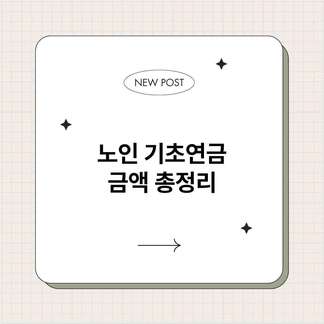 노인기초연금금액_썸네일.png