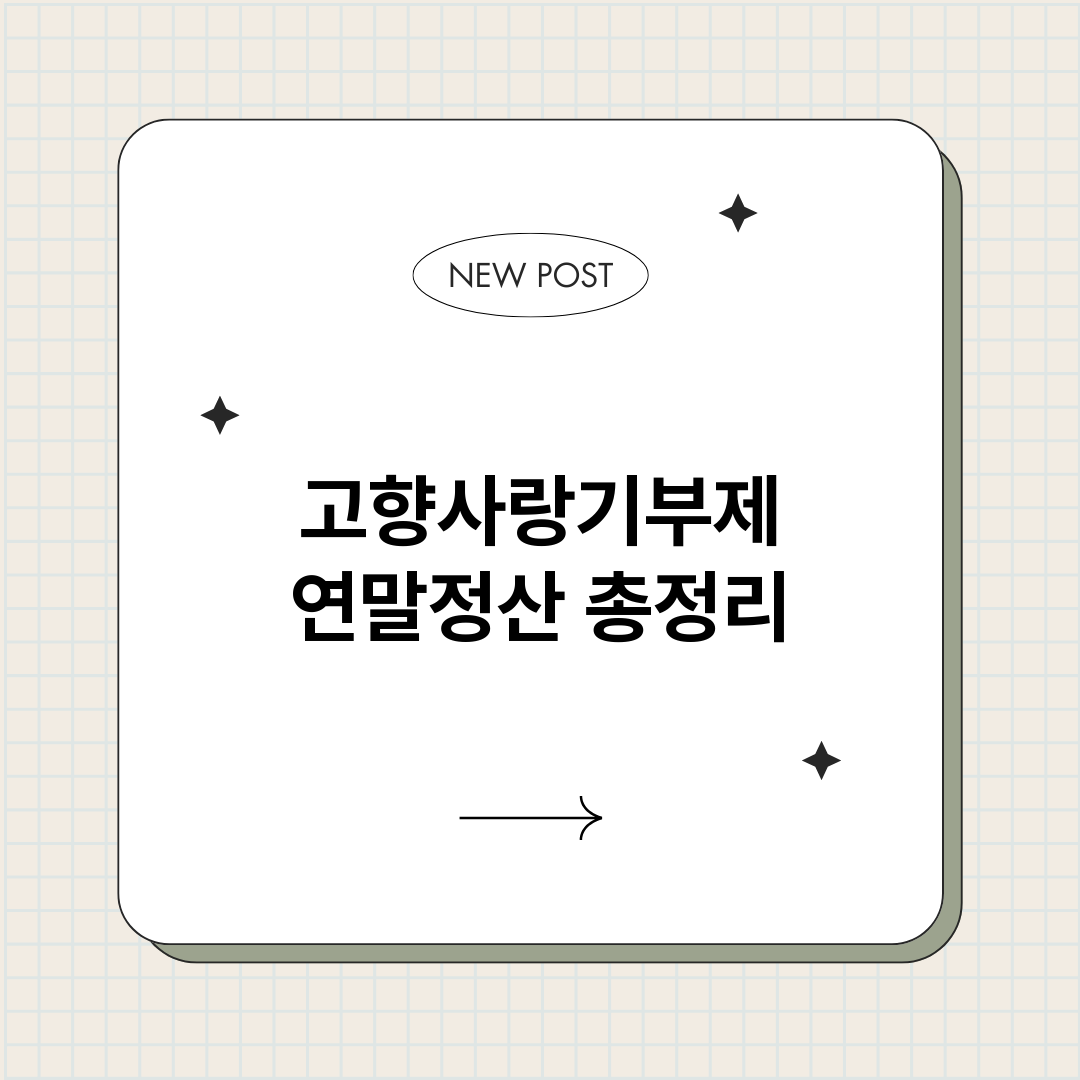 고향사랑기부제연말정_썸네일.png