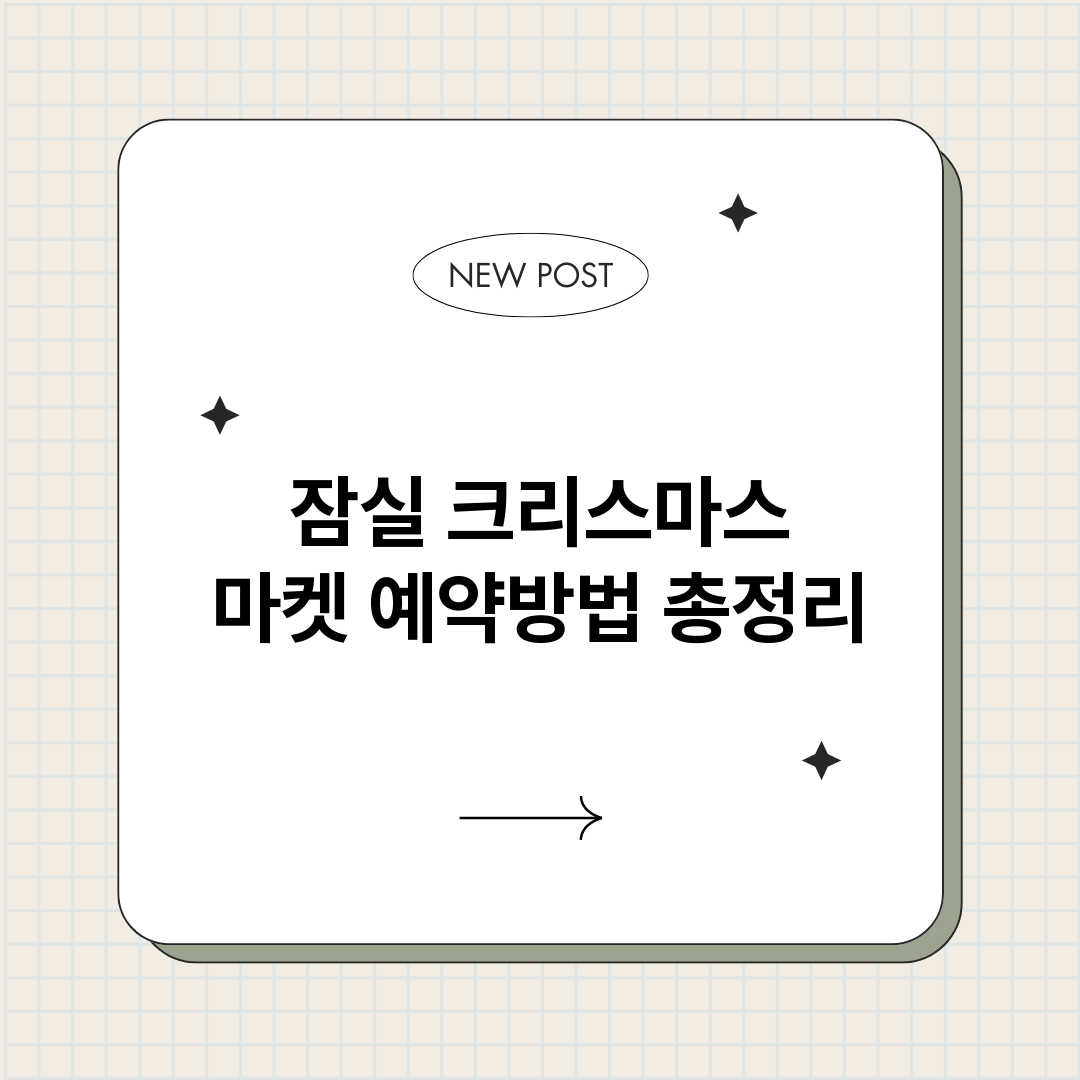잠실크리스마스마켓예_썸네일.png