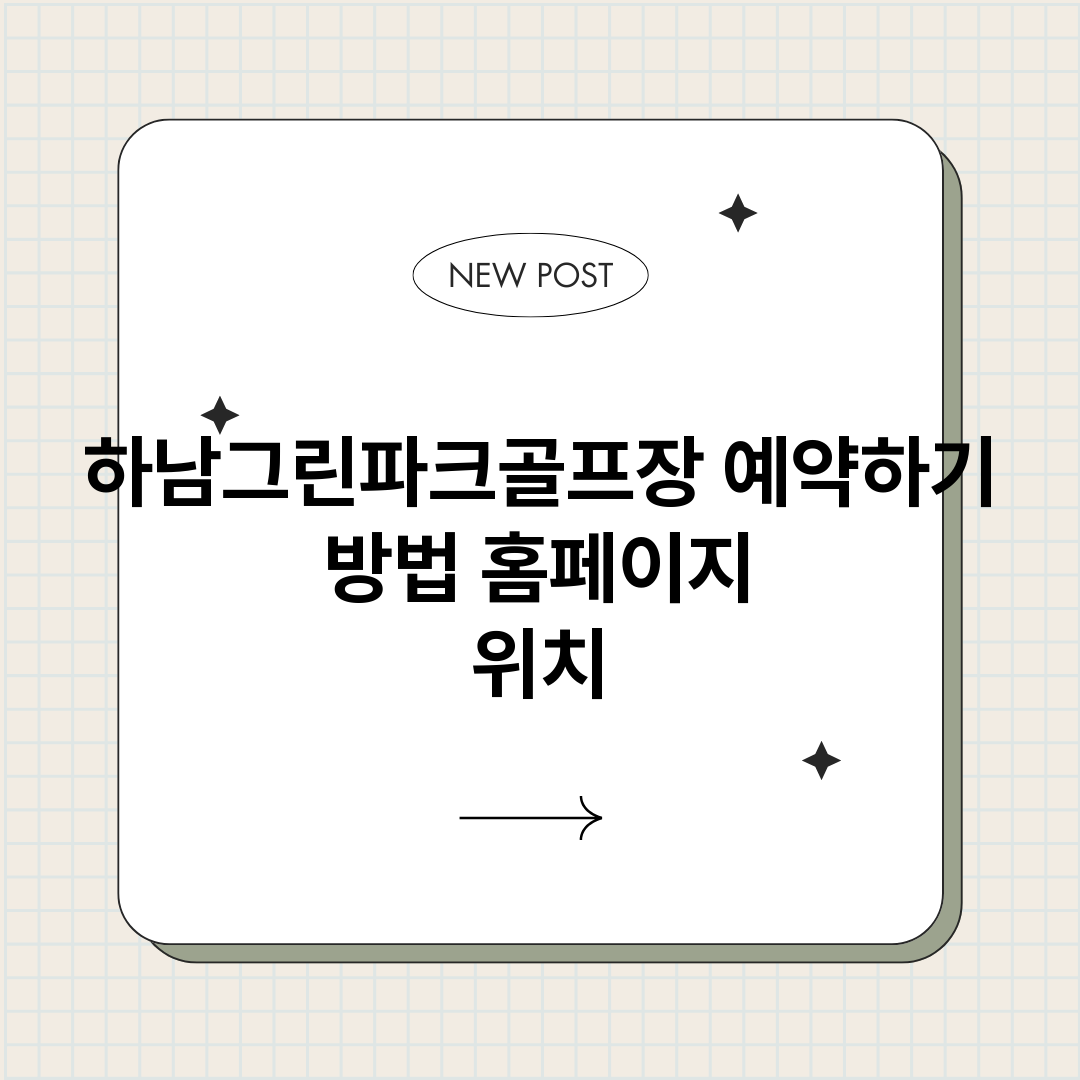 하남그린파크골프장예_썸네일.png