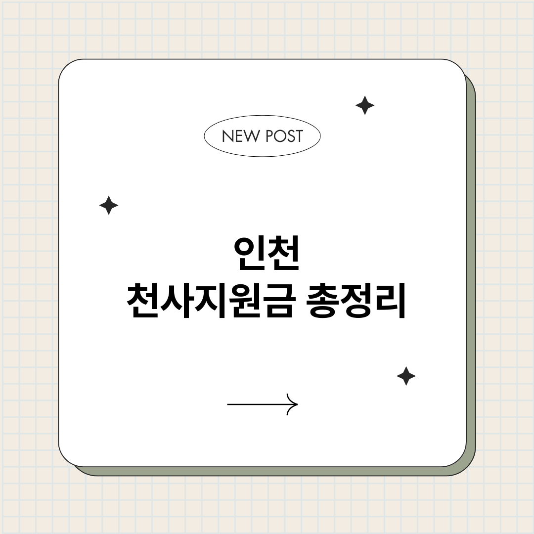 인천천사지원금_썸네일.png