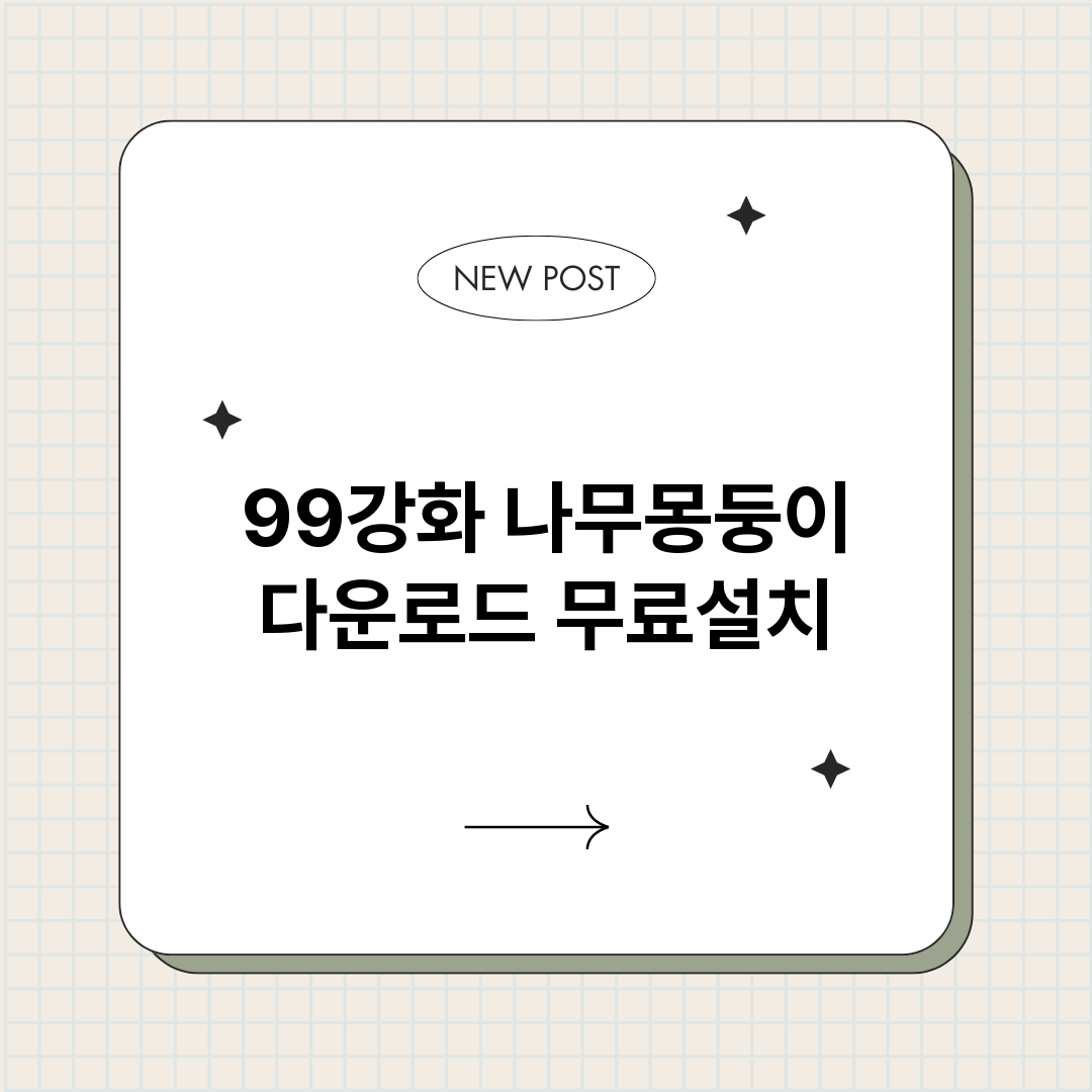 99강화나무몽둥이다_썸네일.png