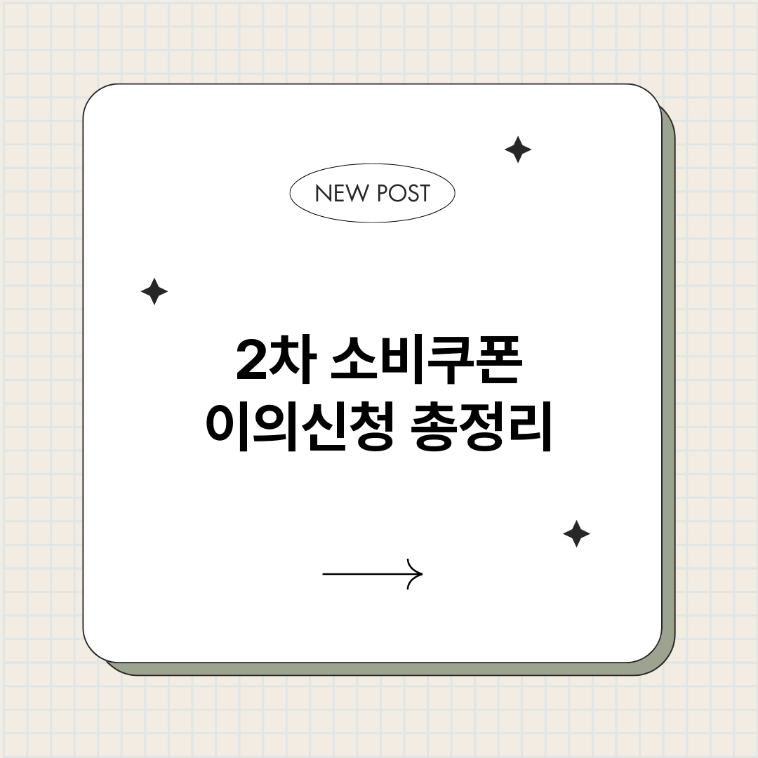 2차소비쿠폰이의신청_썸네일.png