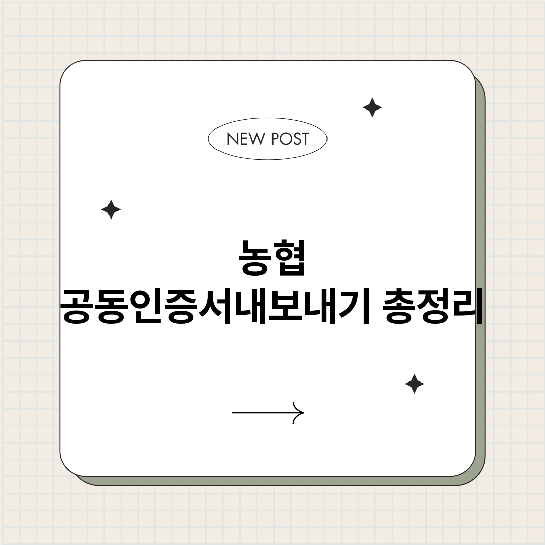 농협공동인증서내보내_썸네일.png