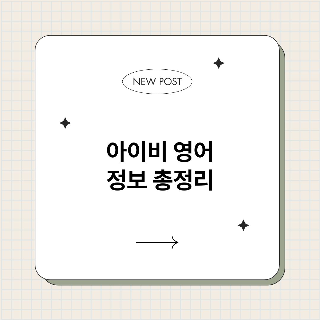 아이비영어_썸네일.png