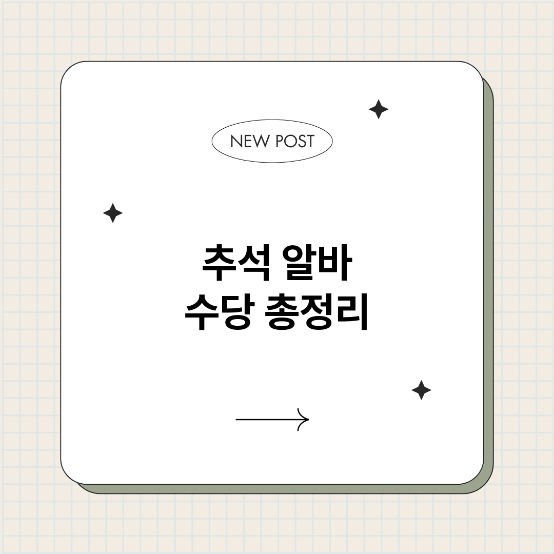 추석알바수당_썸네일.png