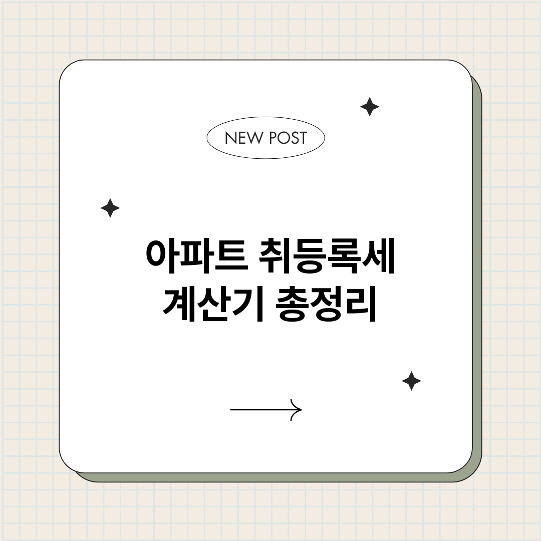 아파트취등록세계산기_썸네일.png