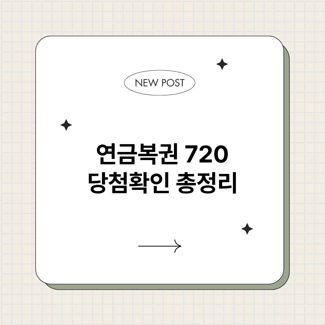 연금복권720당첨확_썸네일.png