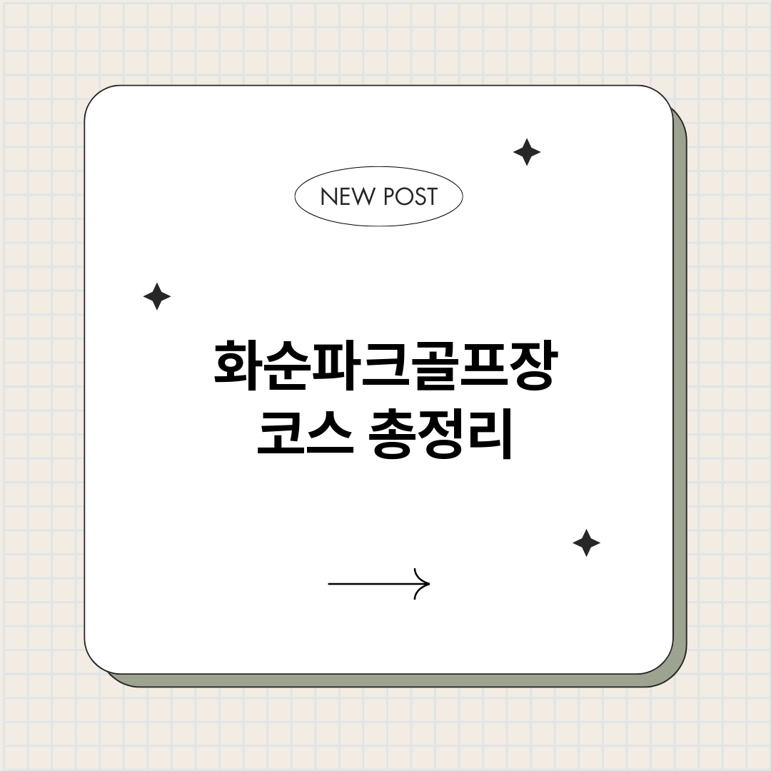 화순파크골프장코스_썸네일.png