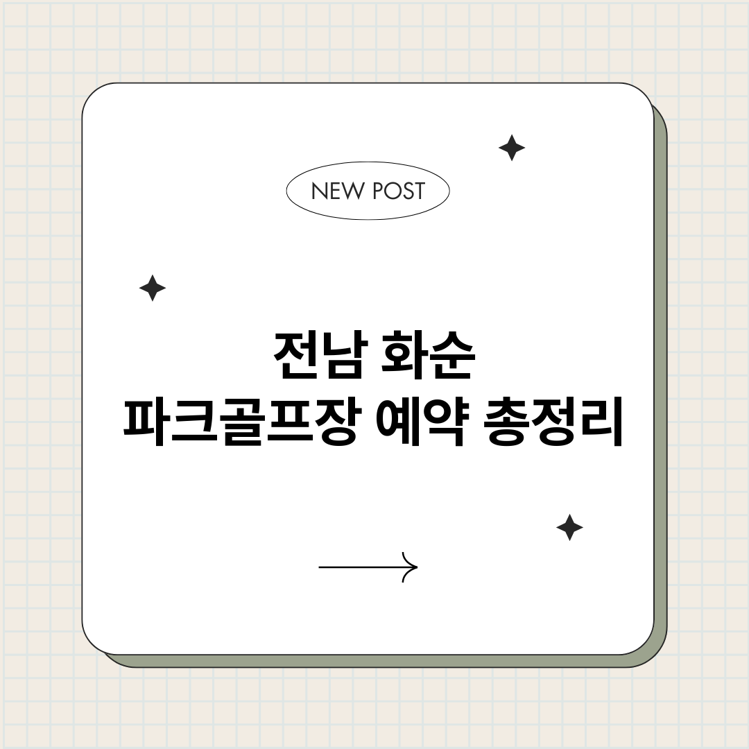 전남화순파크골프장예_썸네일.png