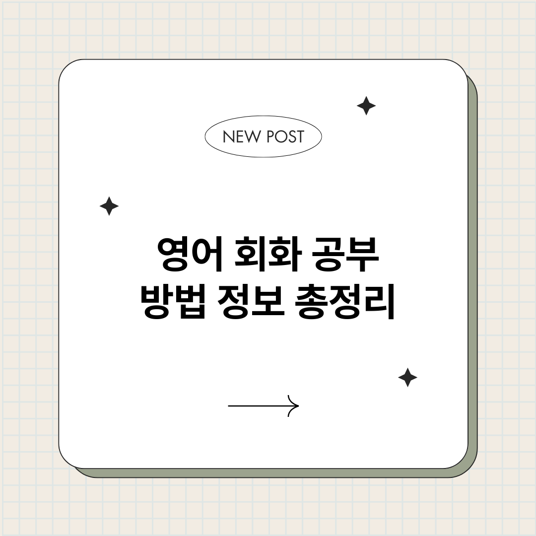 영어회화공부방법_썸네일.png
