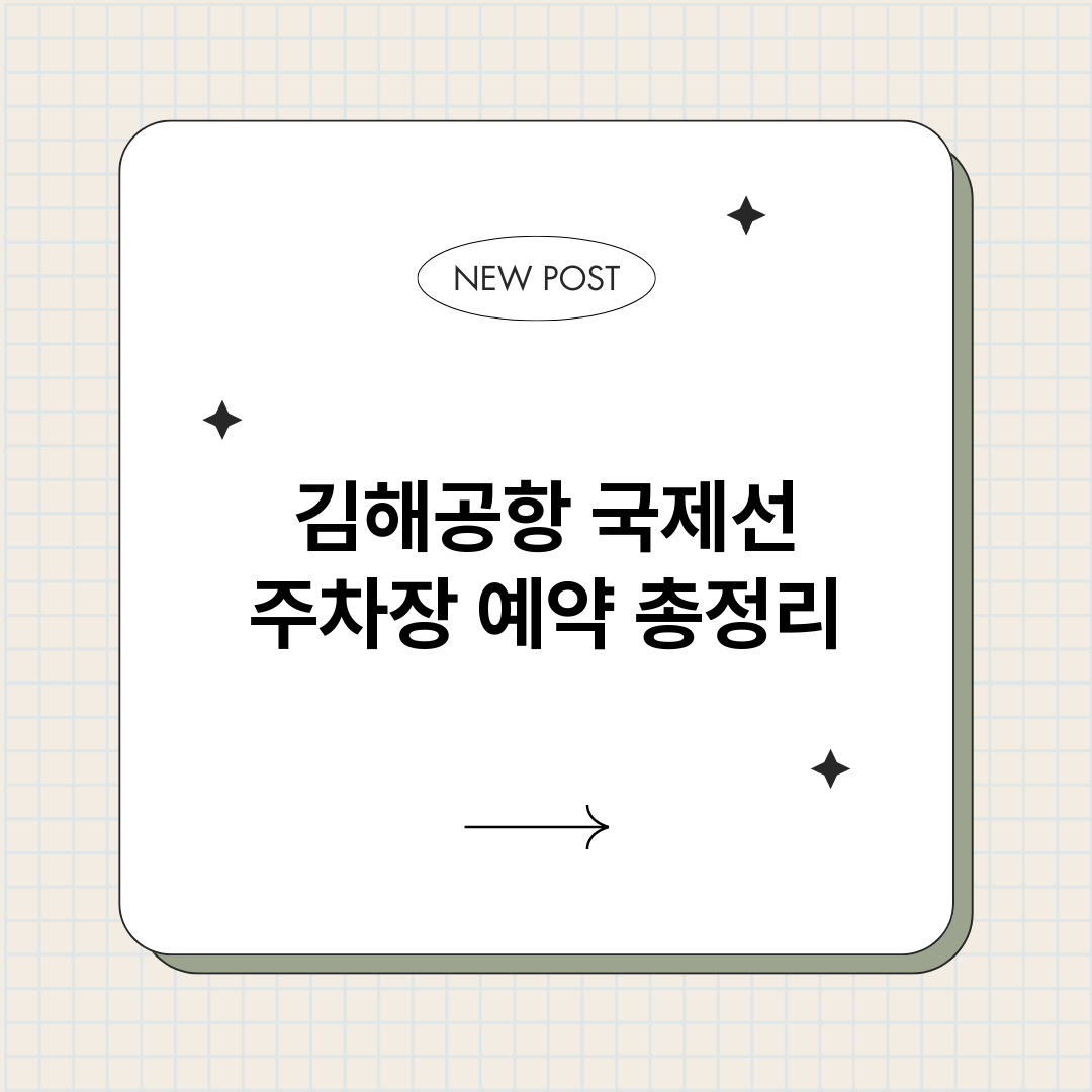 김해공항국제선주차장_썸네일.png