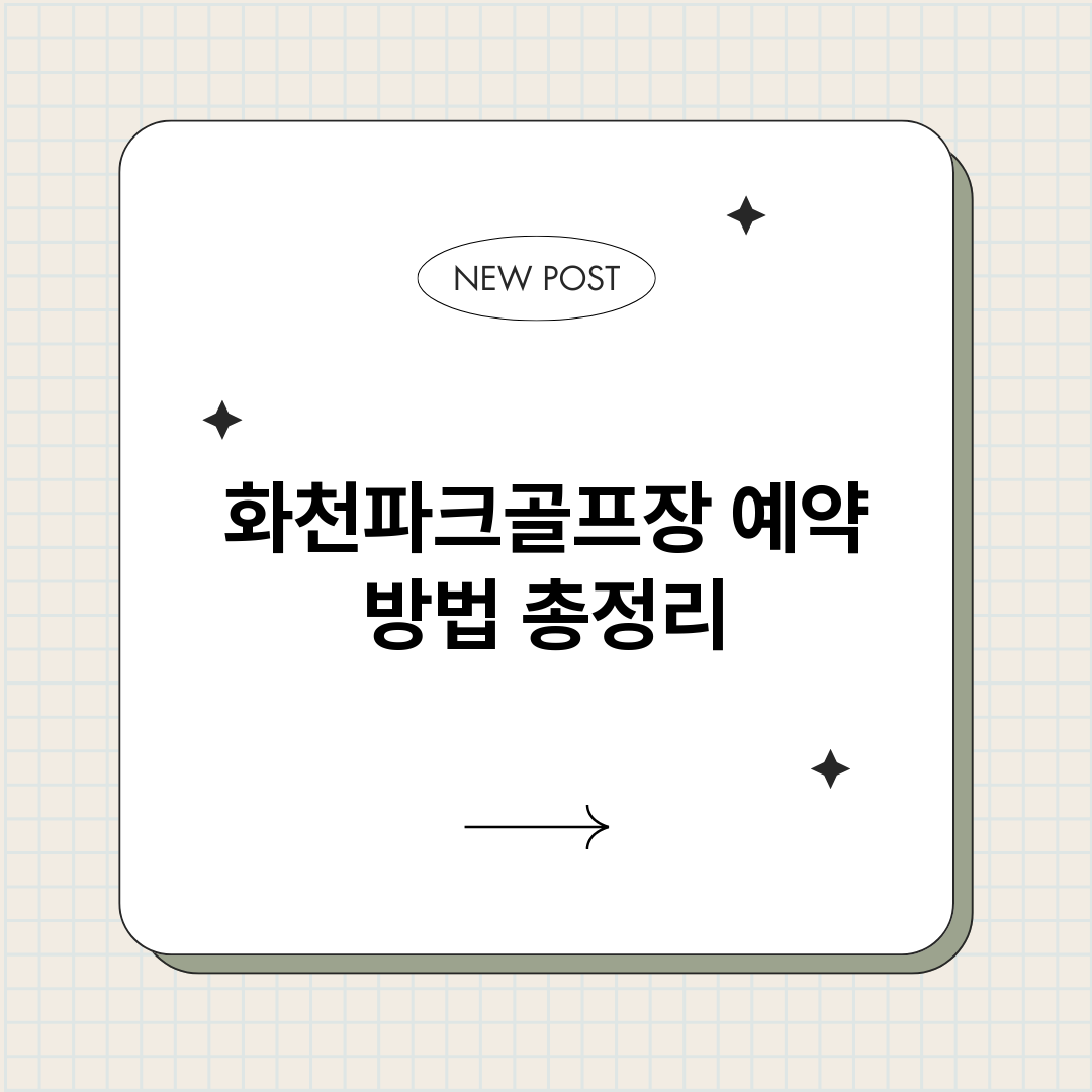 화천파크골프장예약방_썸네일.png