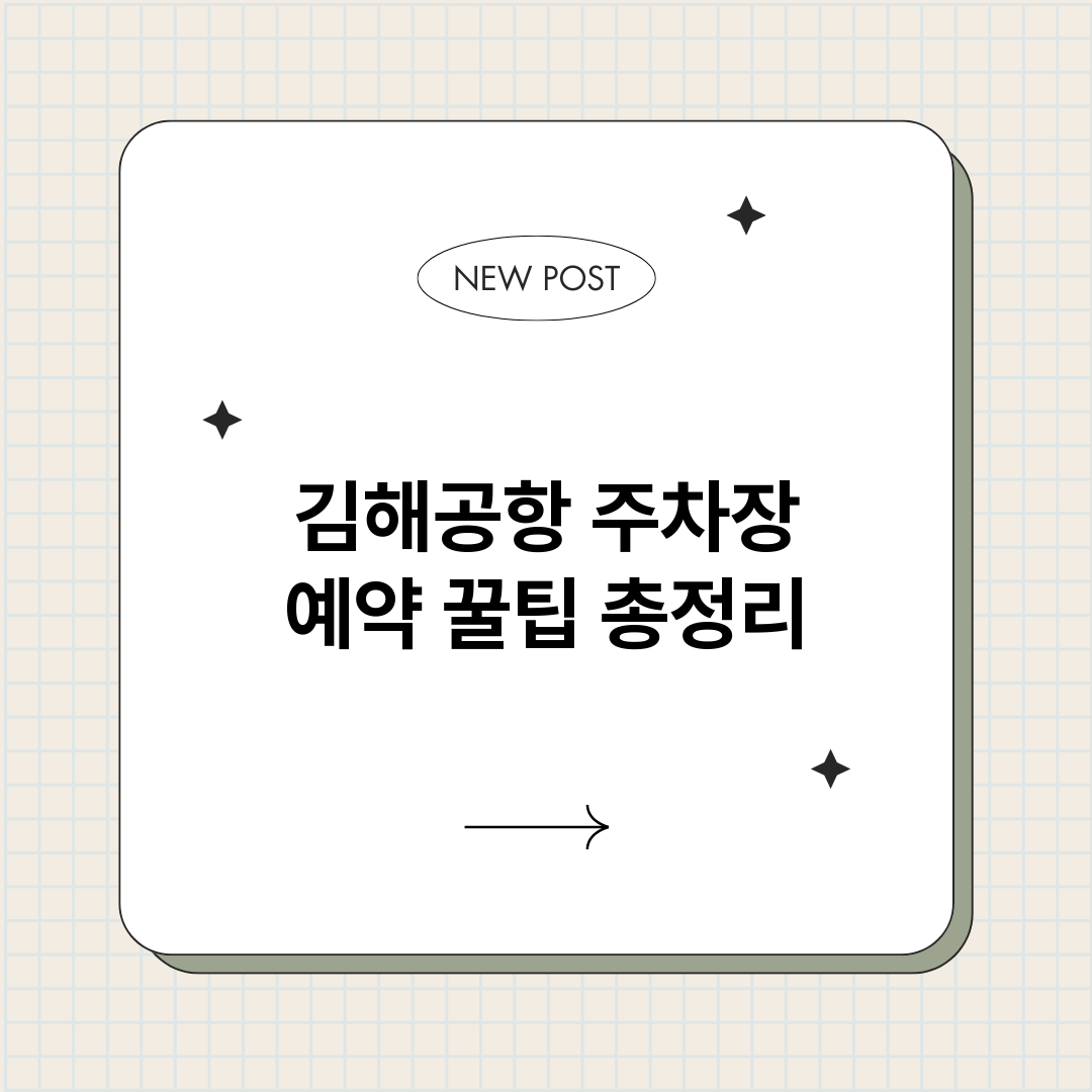 김해공항주차장예약꿀_썸네일.png