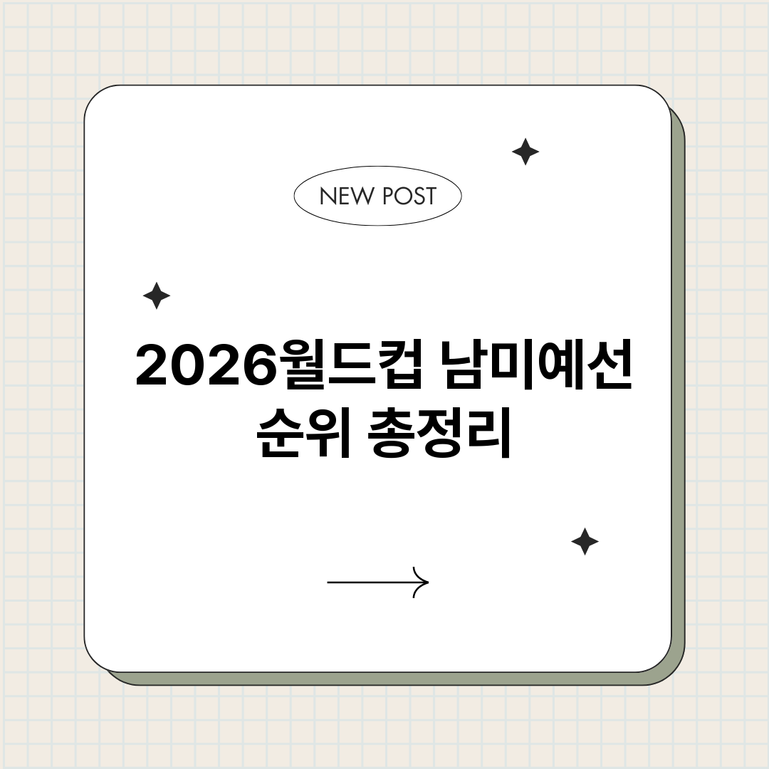 2026월드컵남미예_썸네일.png