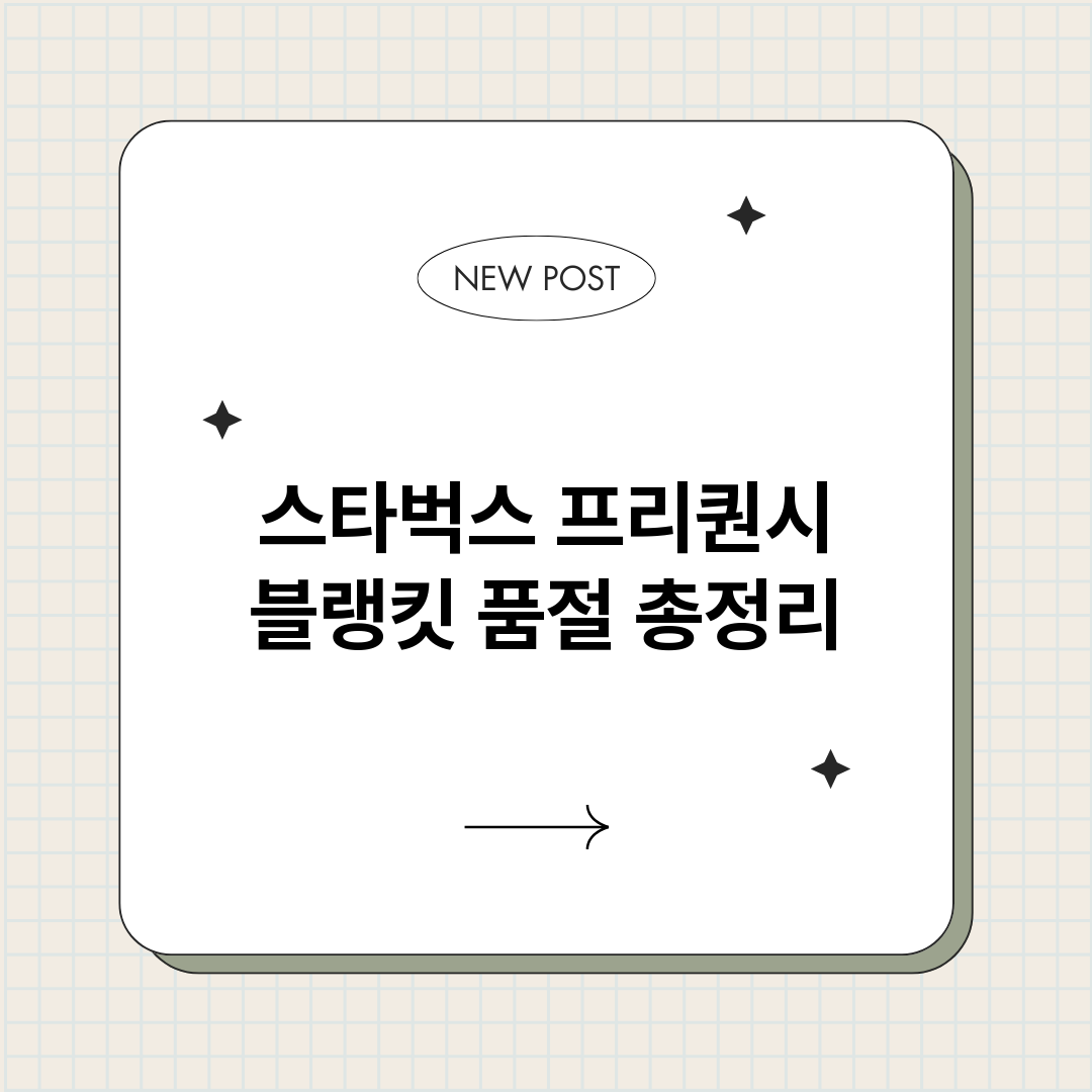 스타벅스프리퀀시블랭_썸네일.png
