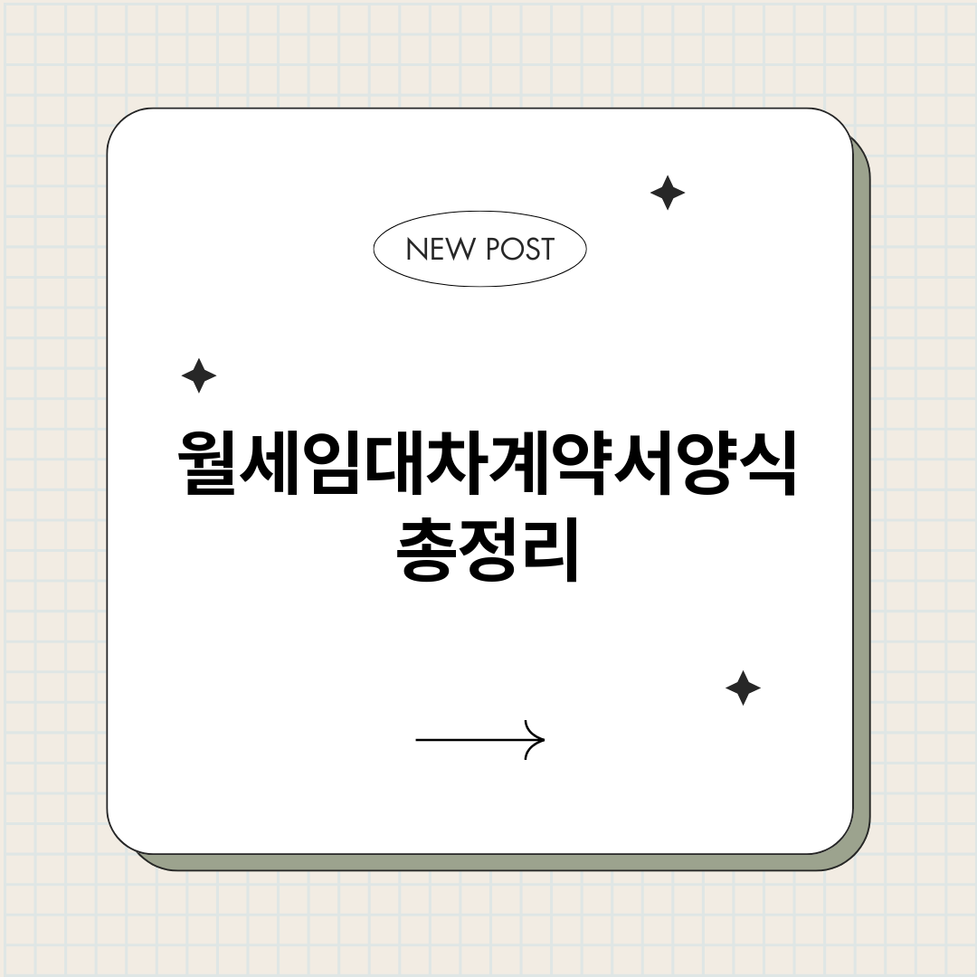 월세임대차계약서양식_썸네일.png