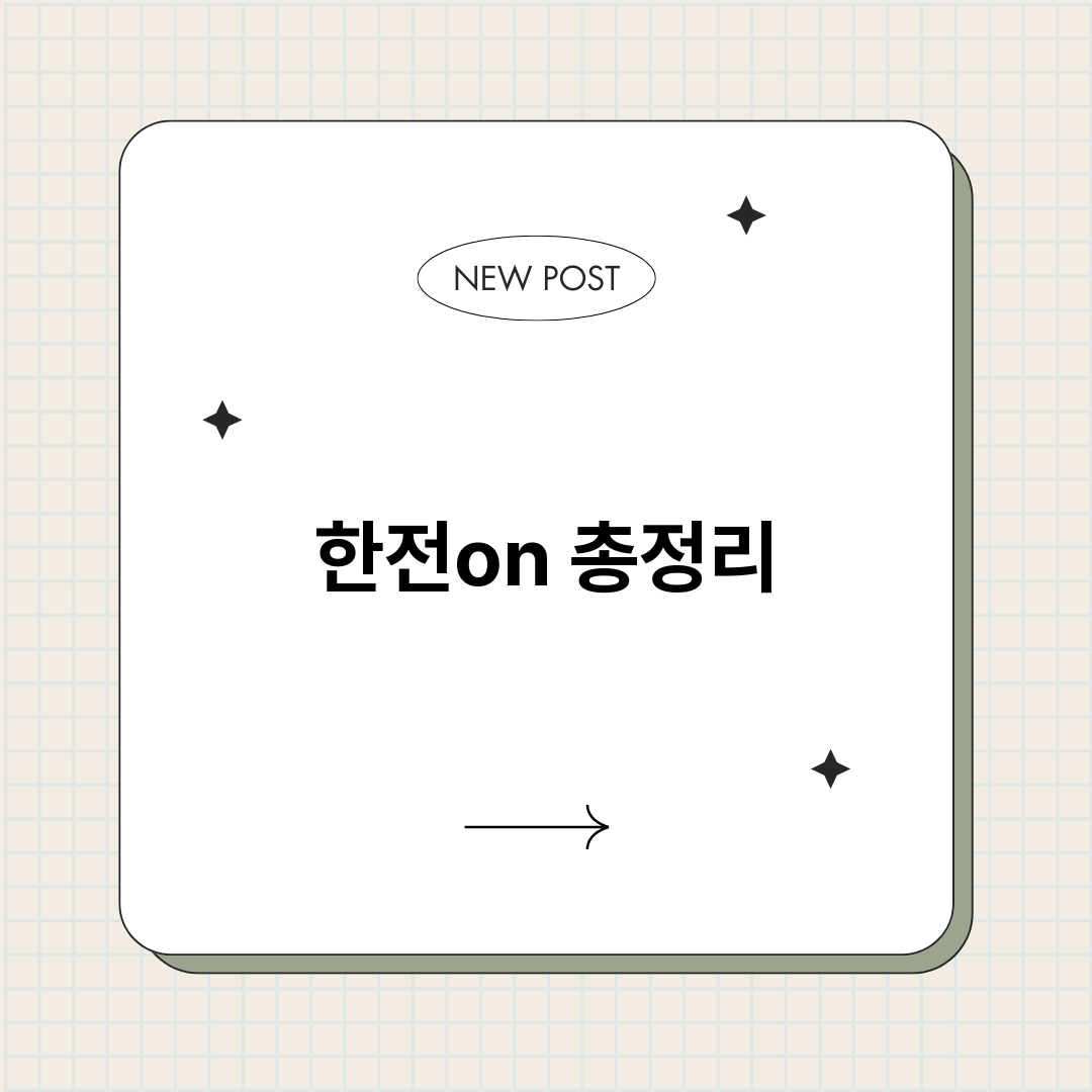 한전on_썸네일.png