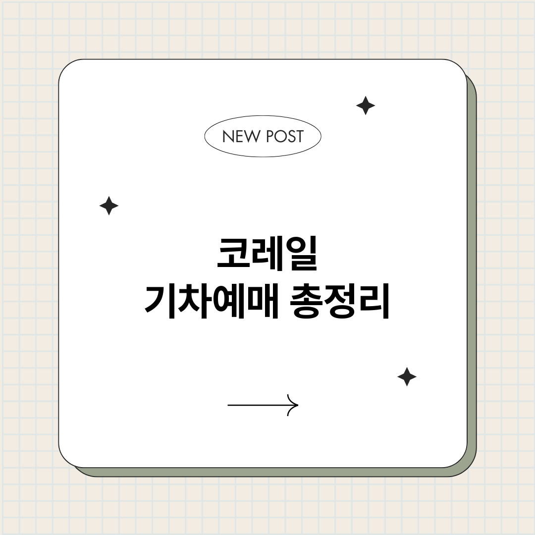 코레일기차예매_썸네일.png