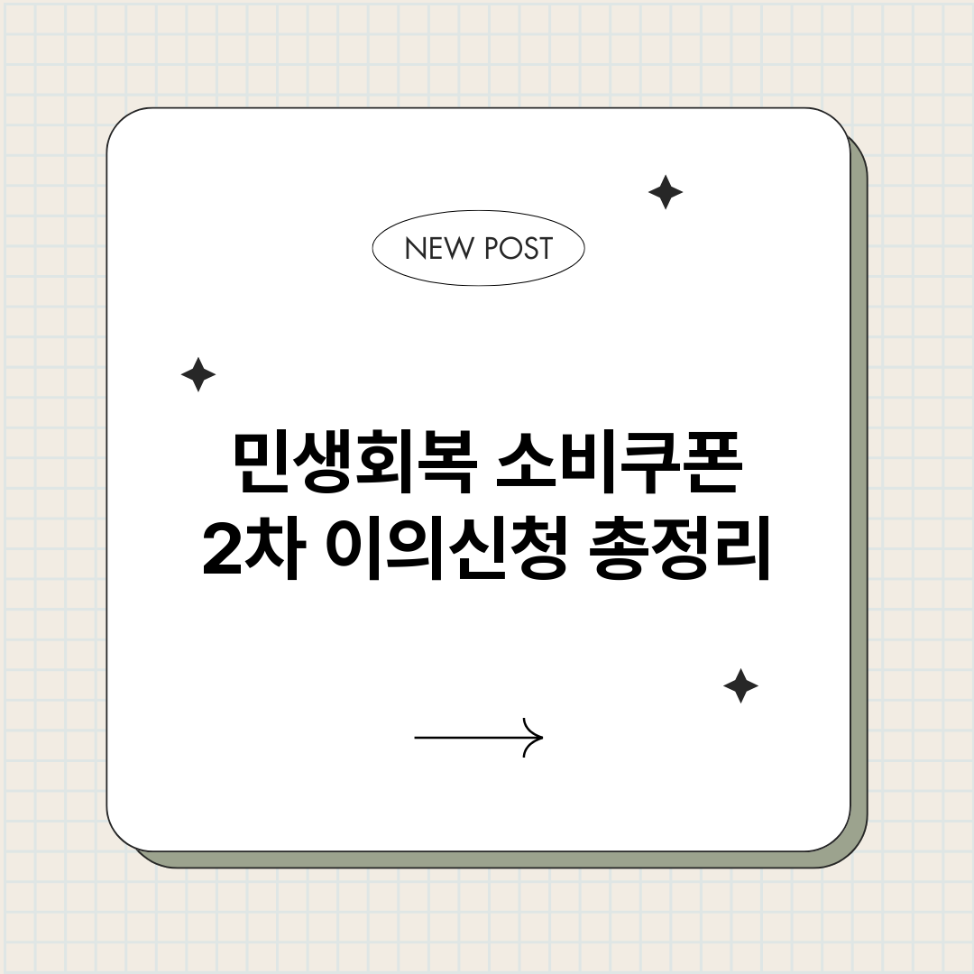 민생회복소비쿠폰2차_썸네일.png