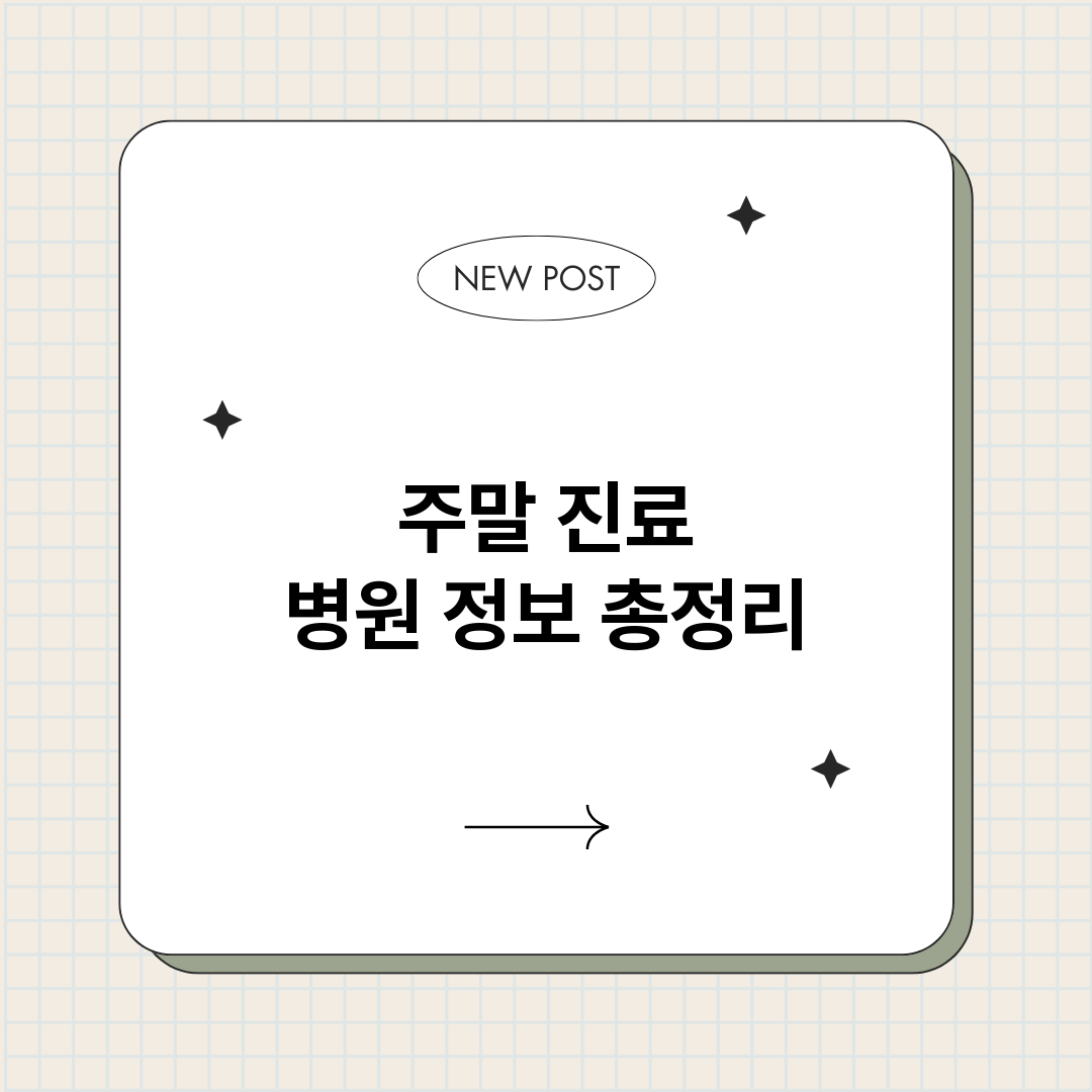 주말진료병원_썸네일.png