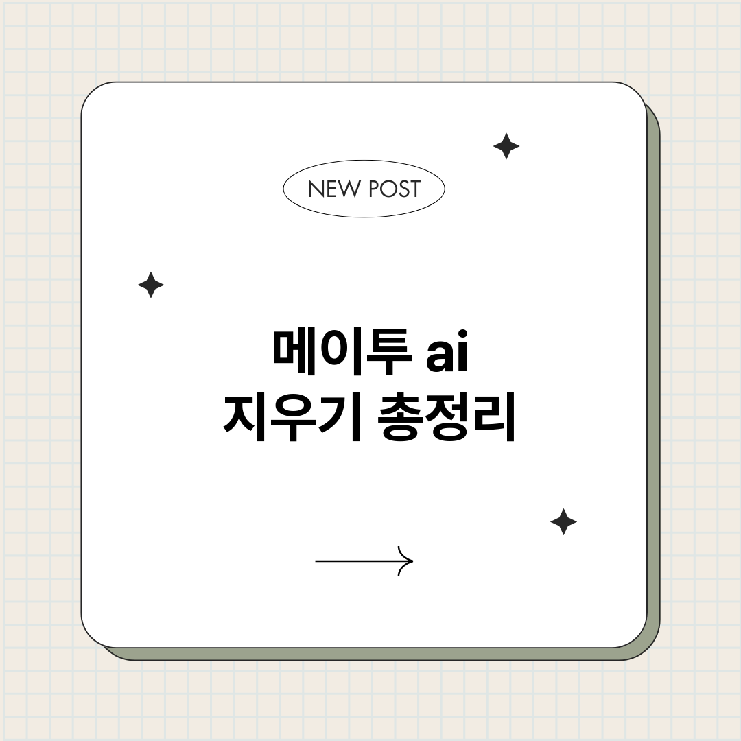 메이투ai지우기_썸네일.png