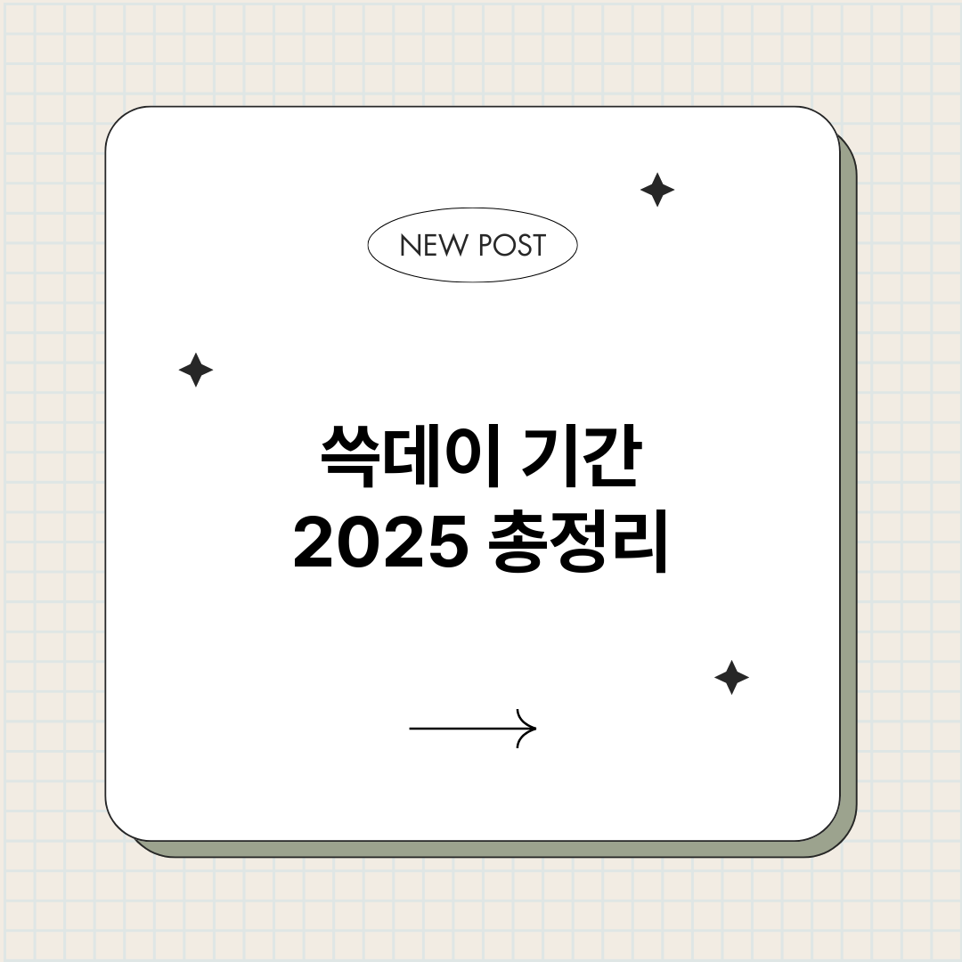 쓱데이기간2025_썸네일.png