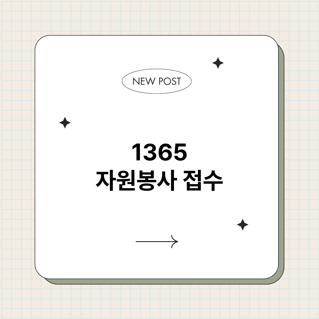 1365자원봉사접수_썸네일.png