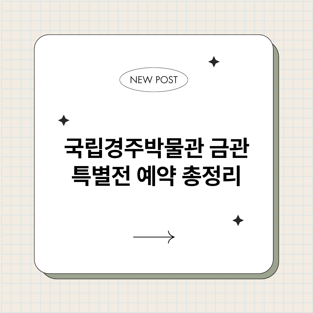 국립경주박물관금관특_썸네일.png