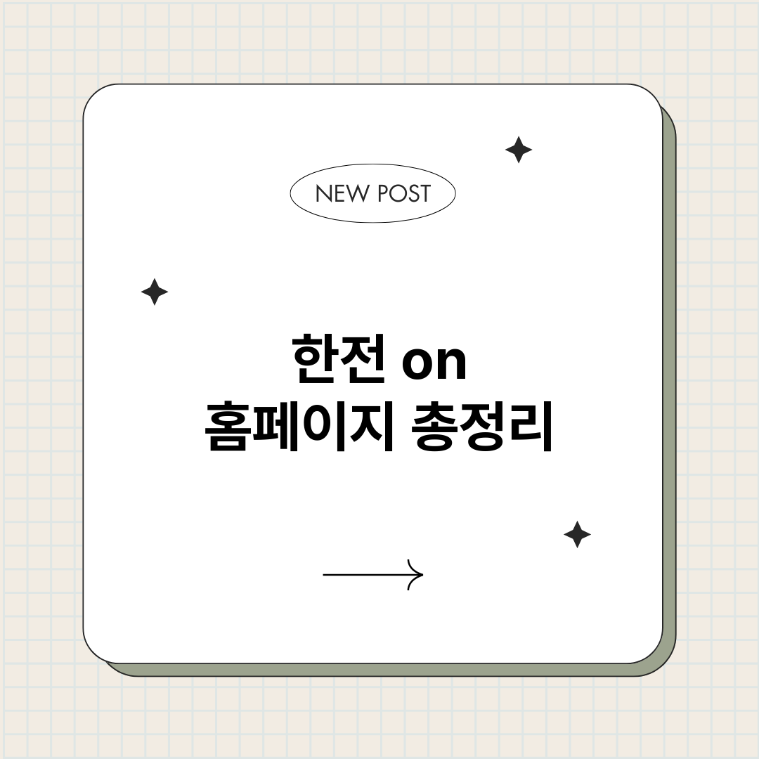 한전on홈페이지_썸네일.png