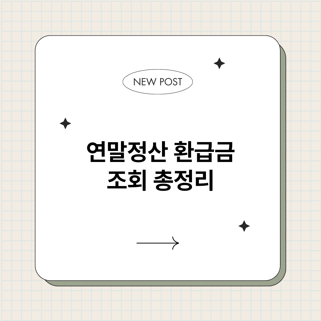 연말정산환급금조회_썸네일.png