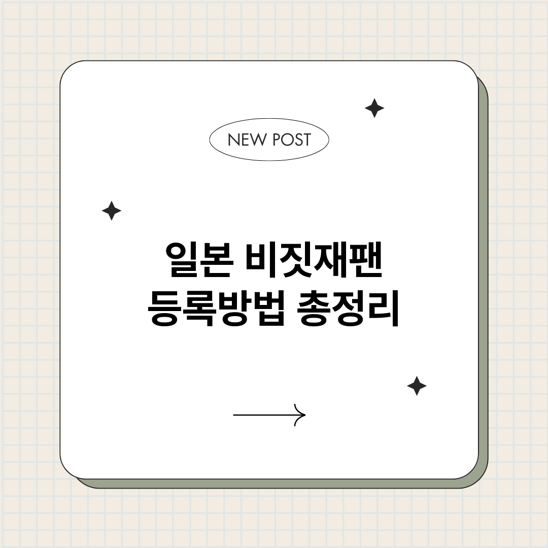 일본비짓재팬등록방법_썸네일.png