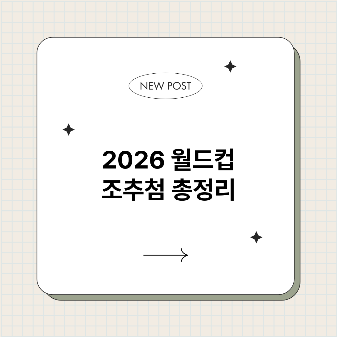 2026월드컵조추첨_썸네일.png