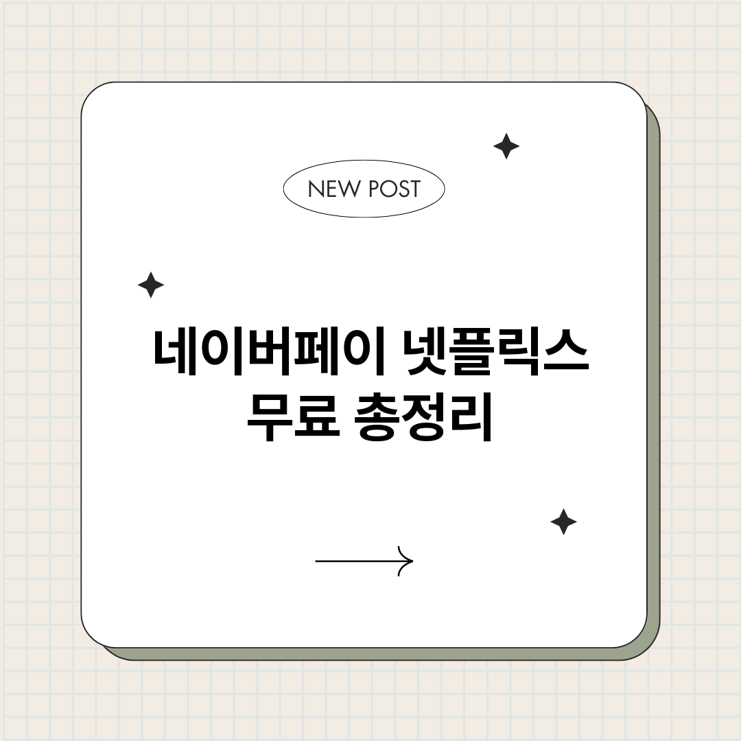 네이버페이넷플릭스무_썸네일.png