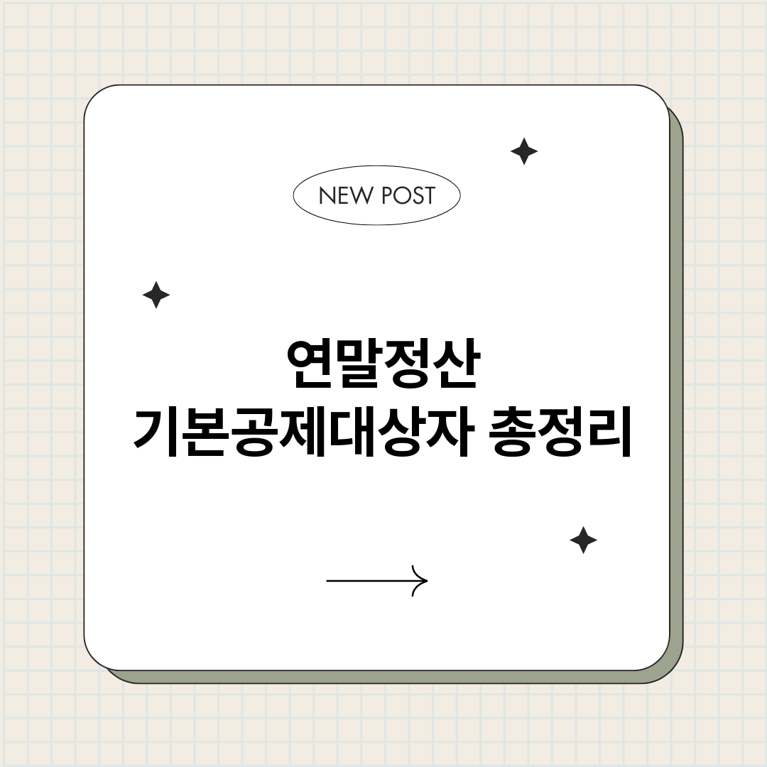 연말정산기본공제대상_썸네일.png